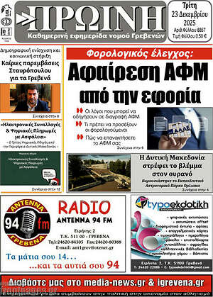 Πρωτοσέλιδο Πρωινή Γρεβενών