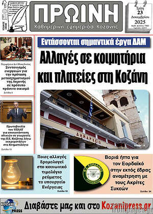 Πρωτοσέλιδο Πρωινή Κοζάνης