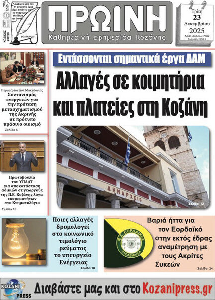 Πρωινή Κοζάνης