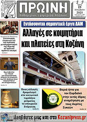 /Πρωινή Κοζάνης