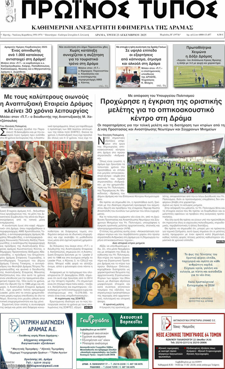 Πρωινός Τύπος Δράμας