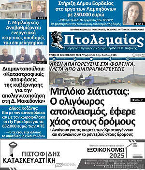 Πρωτοσέλιδο Πτολεμαίος