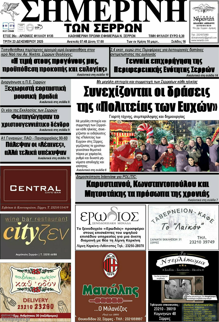 Σημερινή των Σερρών