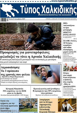 Πρωτοσέλιδο Τύπος Χαλκιδικής