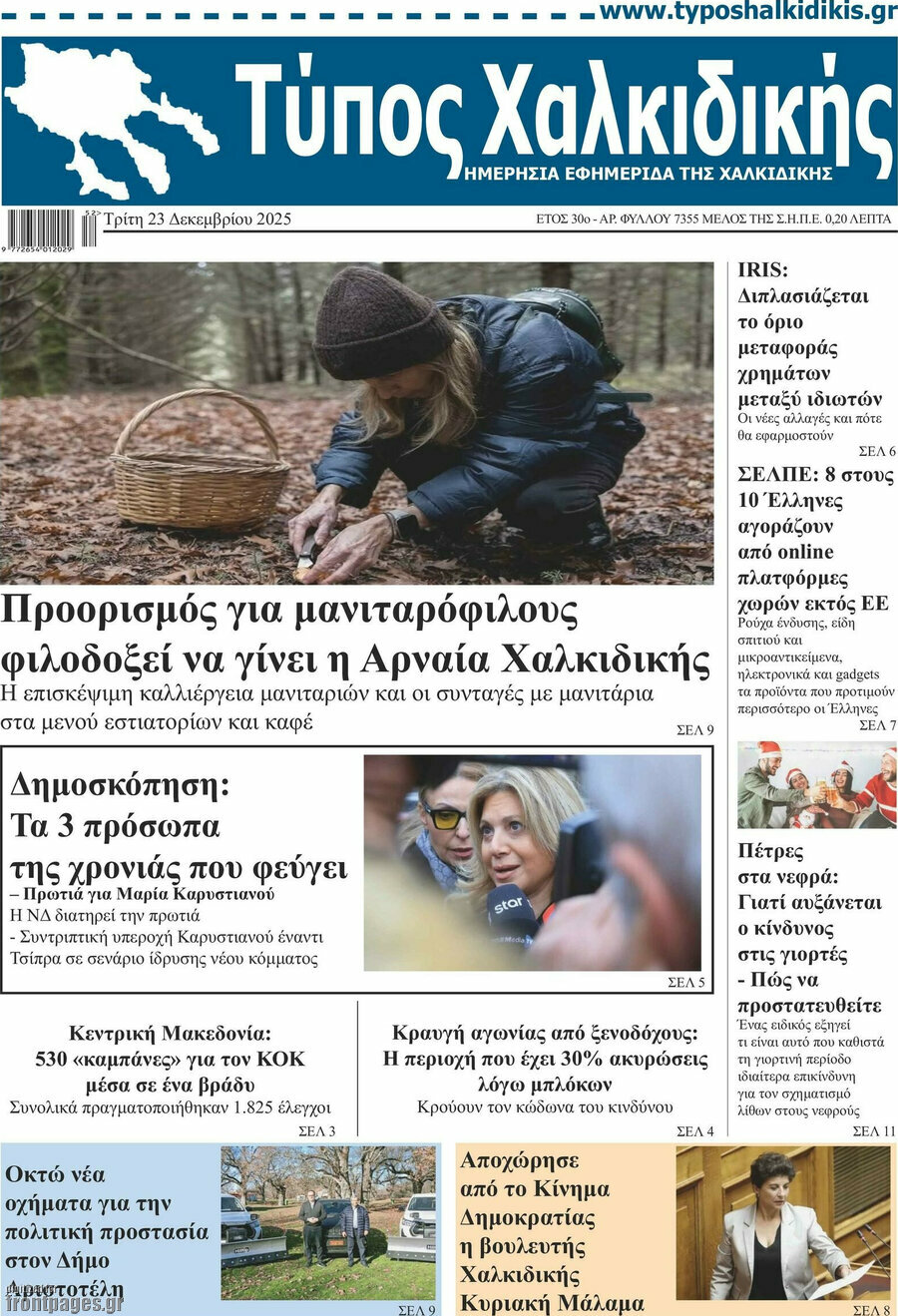 Τύπος Χαλκιδικής