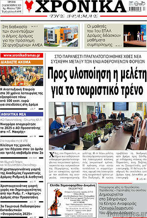 Πρωτοσέλιδο Χρονικά της Δράμας