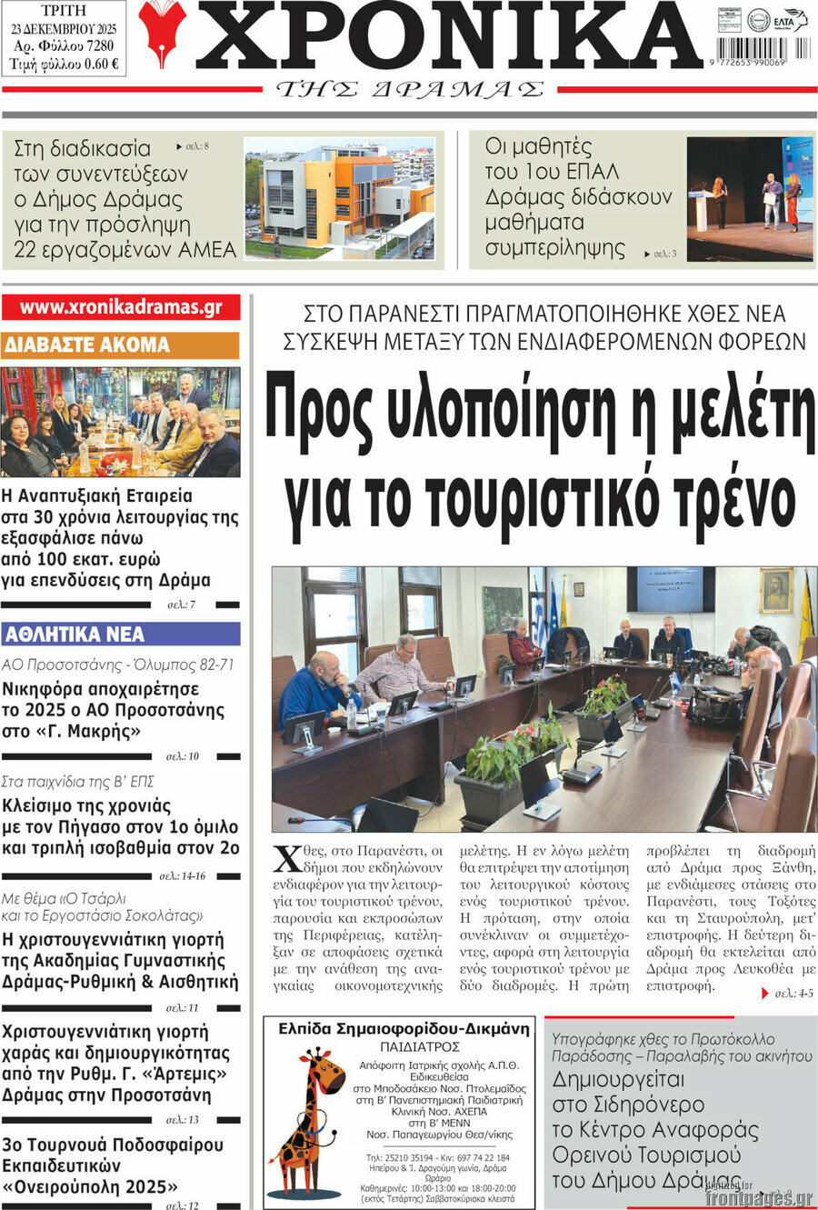 Χρονικά της Δράμας