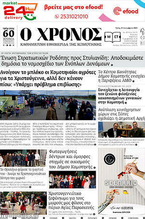Πρωτοσέλιδο Χρόνος