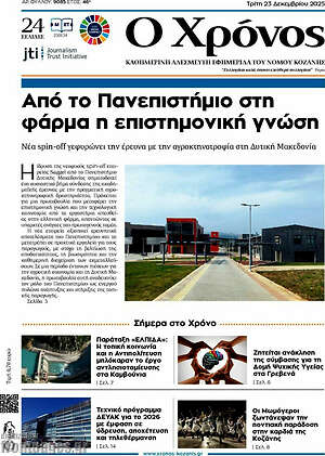 Πρωτοσέλιδο Χρόνος