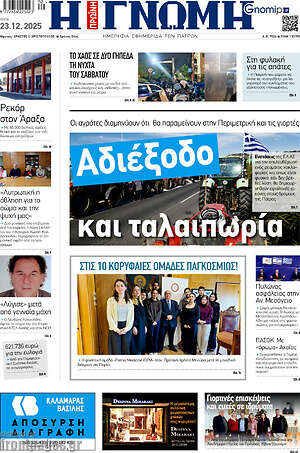 Πρωτοσέλιδο Η Γνώμη