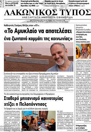 Πρωτοσέλιδο Λακωνικός Τύπος