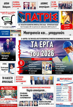 Πρωτοσέλιδο Πατρίς