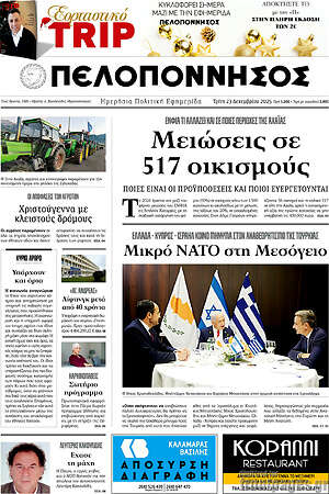 Πρωτοσέλιδο Πελοπόννησος