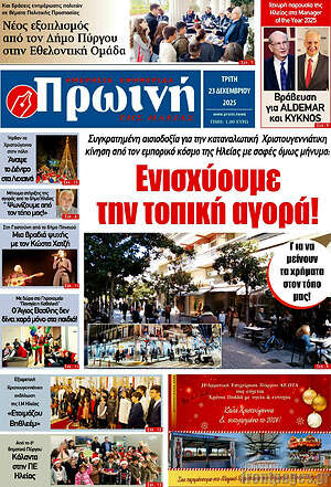 Πρωτοσέλιδο Πρωινή Ηλείας