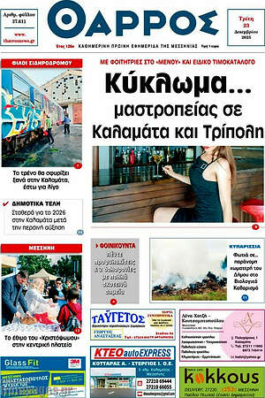Πρωτοσέλιδο Θάρρος