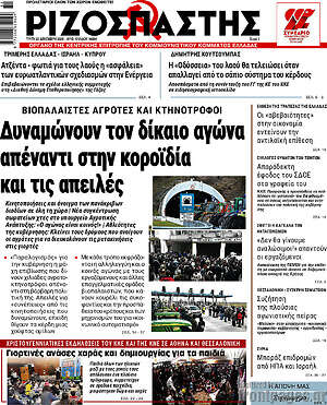 Ριζοσπάστης: Δυναμώνουν τον δίκαιο αγώνα απέναντι στην κοροϊδία και τις απειλές