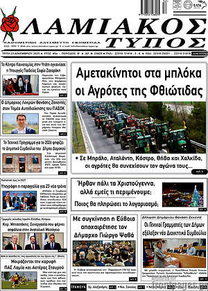 Πρωτοσέλιδο Λαμιακός Τύπος