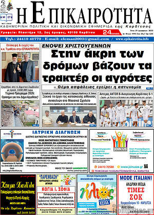 Πρωτοσέλιδο Η Επικαιρότητα
