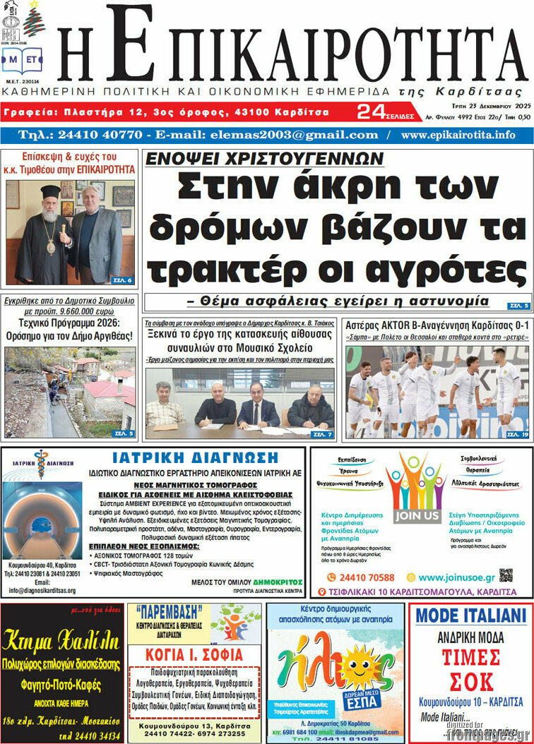 Η Επικαιρότητα