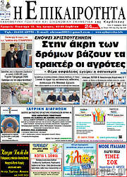 /Η Επικαιρότητα