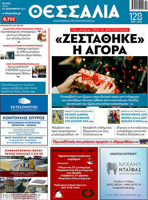 Πρωτοσέλιδο Θεσσαλία