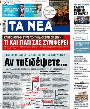 Τα Νέα: Αν ταξιδέψετε...