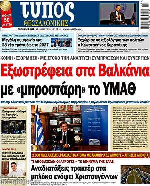 Πρωτοσέλιδο εφημερίδας Τύπος Θεσσαλονίκης - protoselida