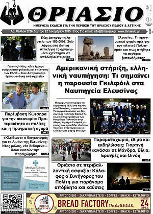 Πρωτοσέλιδο Θριάσιο
