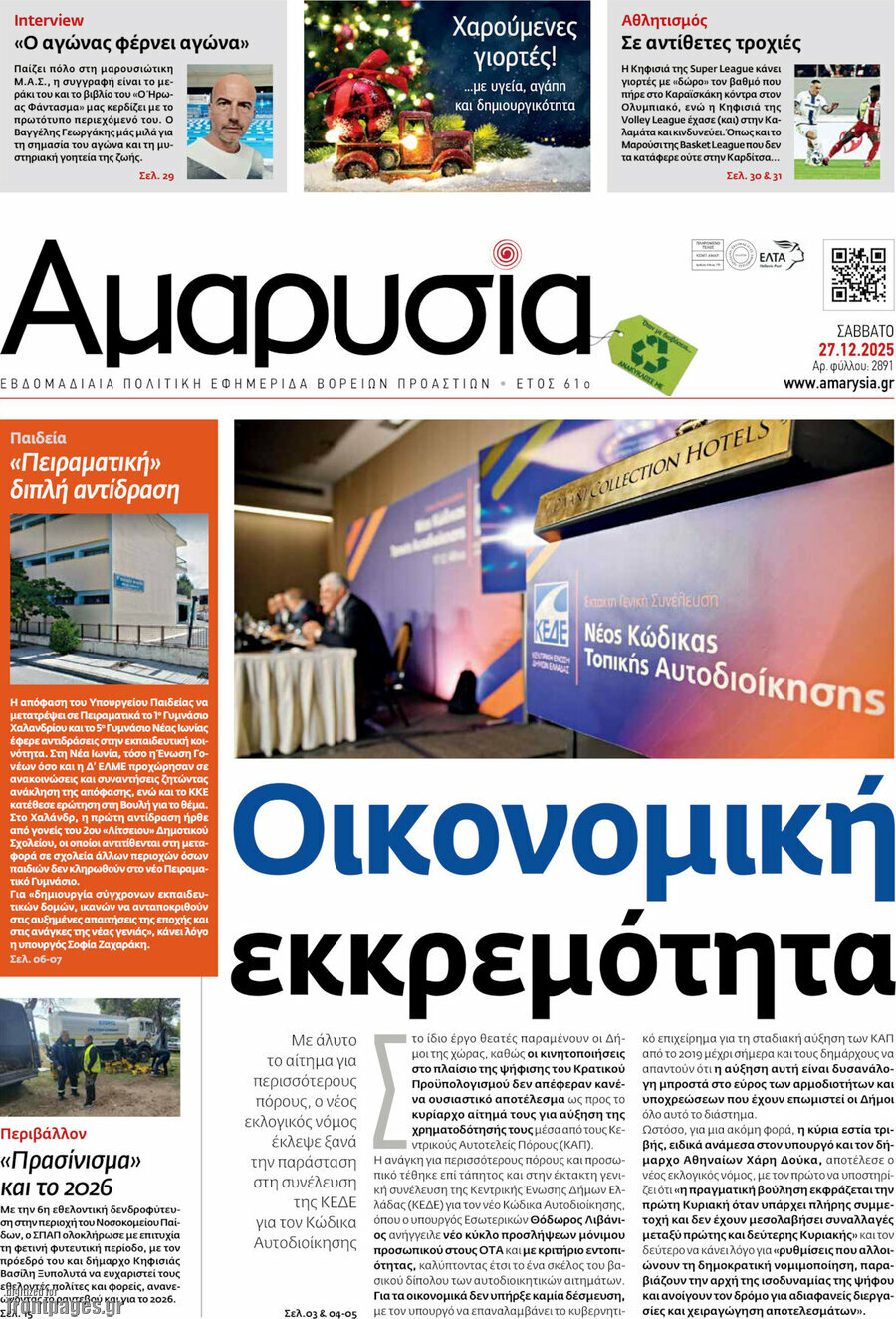 Αμαρυσία