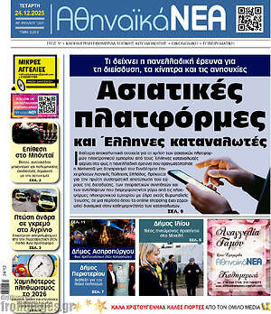 Πρωτοσέλιδο Αθηναϊκά Νέα
