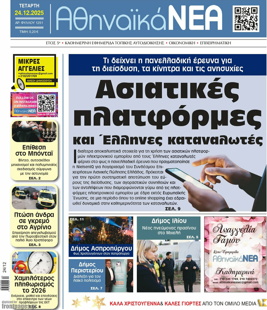 Αθηναϊκά Νέα