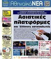 /Αθηναϊκά Νέα