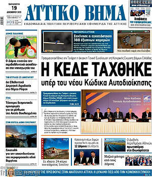 Πρωτοσέλιδο Αττικό Βήμα