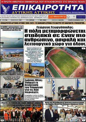 Πρωτοσέλιδο Επικαιρότητα Δ. Αττικής