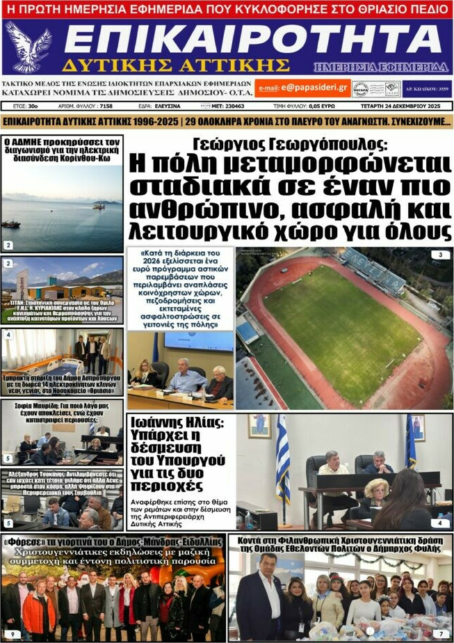 Επικαιρότητα Δ. Αττικής