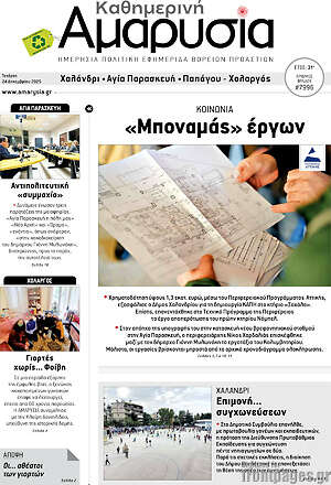 Πρωτοσέλιδο Καθημερινή Αμαρυσία
