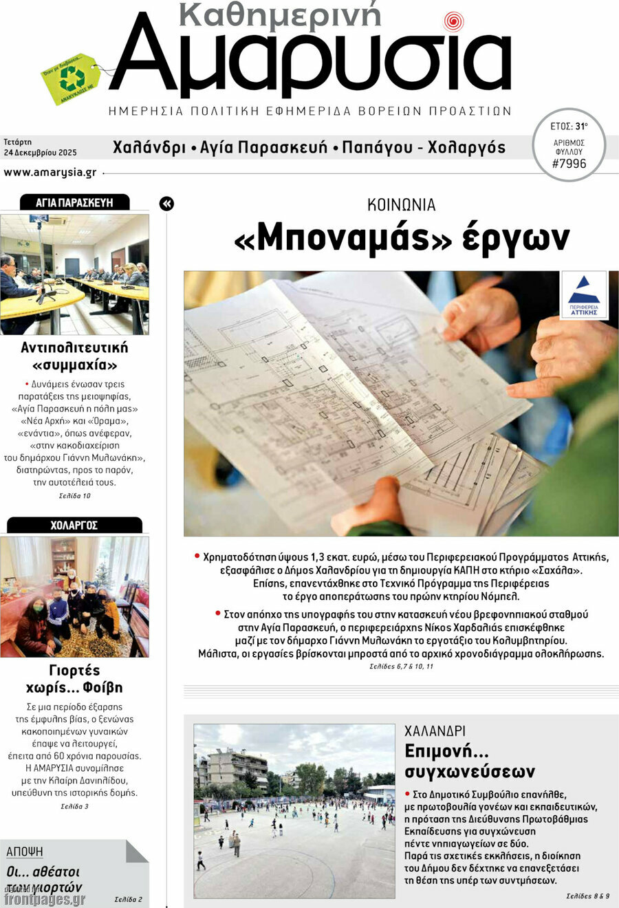 Καθημερινή Αμαρυσία