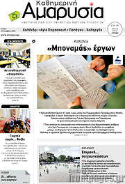 /Καθημερινή Αμαρυσία