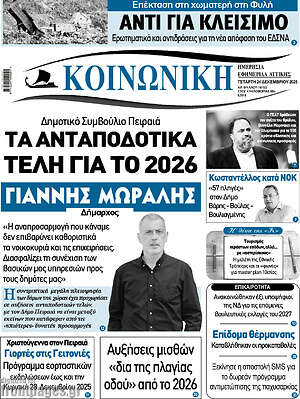 Πρωτοσέλιδο Κοινωνική