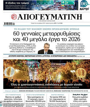 Απογευματινή: 60 γενναίες μεταρρυθμίσεις και 40 μεγάλα έργα το 2026