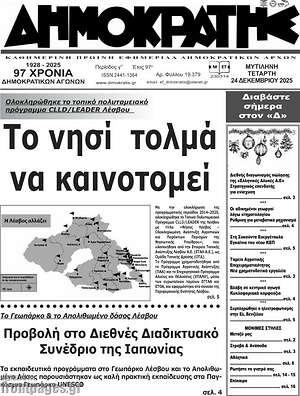 Πρωτοσέλιδο Δημοκράτης
