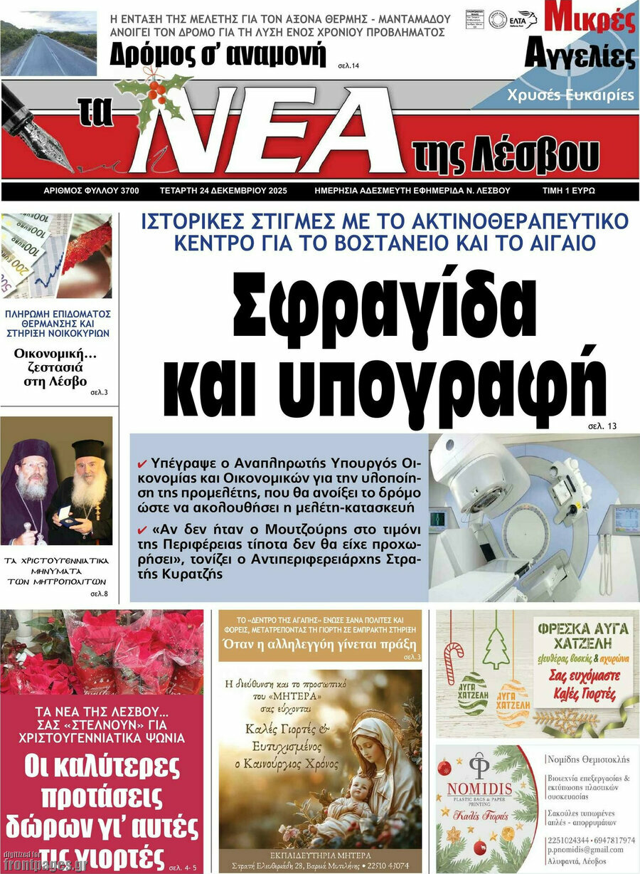 Νέα της Λέσβου