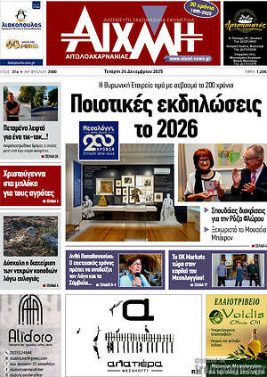 Πρωτοσέλιδο Αιχμή