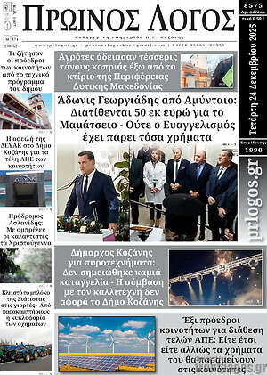 Πρωτοσέλιδο Πρωινός Λόγος