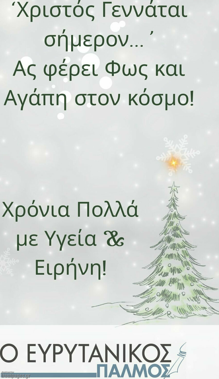 Ο Ευρυτανικός Παλμός