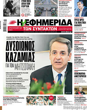 Η εφημερίδα των συντακτών: Δυσοίωνος καζαμίας για τον Μητσοτάκη