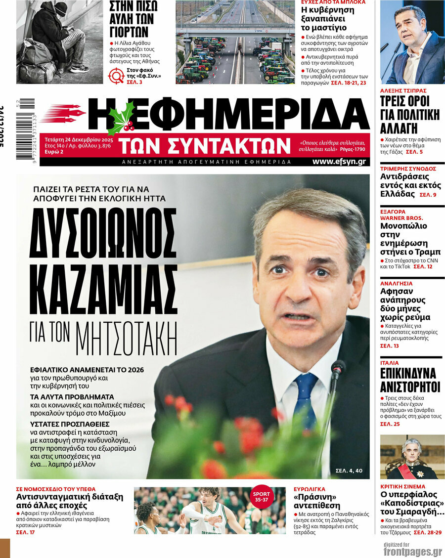 Η εφημερίδα των συντακτών