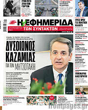 /Η εφημερίδα των συντακτών