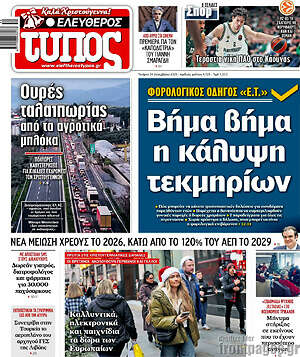 Ελεύθερος Τύπος: Βήμα βήμα η κάλυψη τεκμηρίων