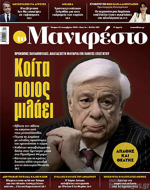 Πρωτοσέλιδο εφημερίδας Manifesto - protoselida